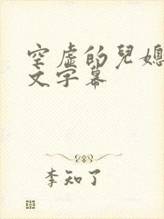 空虚的儿媳妇中文字幕