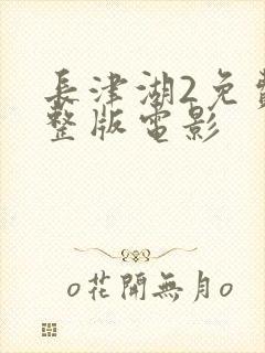 长津湖2免费完整版电影