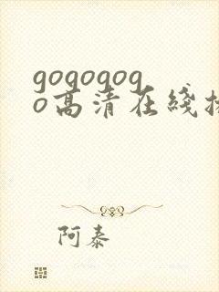 gogogogo高清在线播放免费观看电视剧