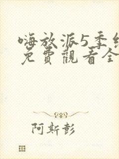 嗨放派5季综艺免费观看全集