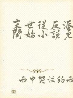 末世从反派重生开始小说免费阅读封面