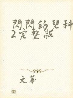 闪闪的儿科医生2完整版