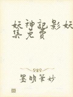 妖神记影妖篇全集免费