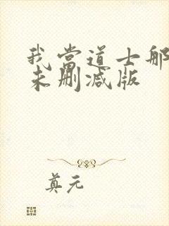 我当道士那些年未删减版