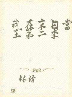 我在末日当丧尸王第二季