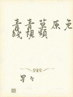 青青草原免费在线视频