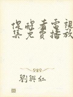 促醒者电视剧全集免费播放高清