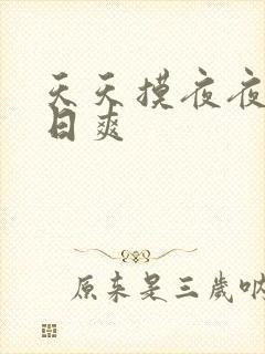 天天摸夜夜操日日爽