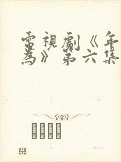 电视剧《年少有为》第六集播放封面
