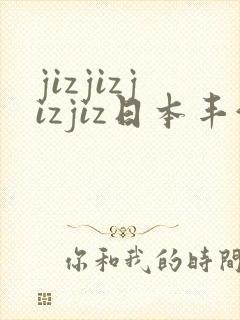 jizjizjizjiz日本丰满人妻封面