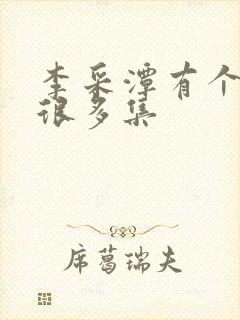 李采潭有个电影很多集