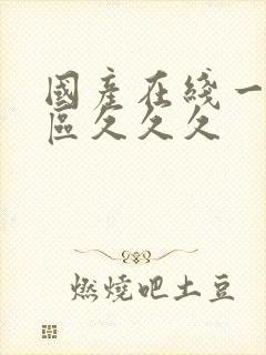 国产在线一区二区久久久封面