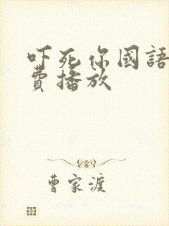 吓死你国语版免费播放