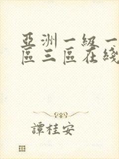 亚洲一级一区二区三区在线观看