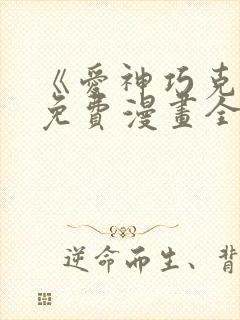 《爱神巧克力》免费漫画全集