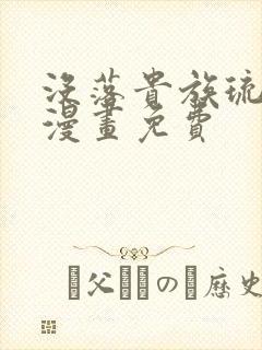 没落贵族琉璃川漫画免费