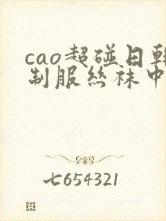 cao超碰日韩制服丝袜中文在线
