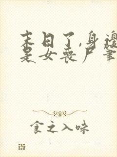 末日了,身边全是女丧尸笔趣阁