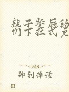 亲子餐厅的妈妈们下拉式免费