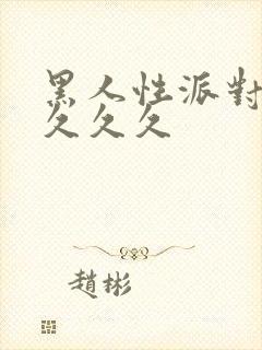黑人性派对久久久久久封面