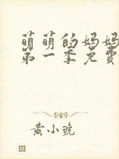 萌萌的妈妈动漫第一季免费观看全集