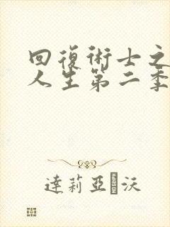 回复术士之重启人生第二季樱花动漫