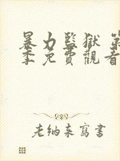 暴力监狱 第2季免费观看完整版高清