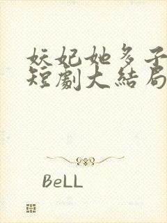 妖妃她多子多福短剧大结局