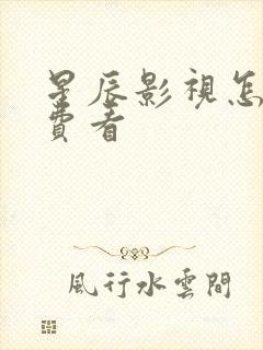 星辰影视怎么免费看