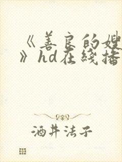 《善良的嫂子5》hd在线播放
