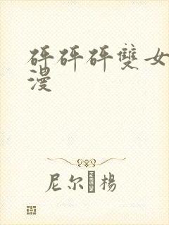 砰砰砰双女主动漫