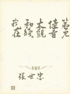 我和大佬第四季在线观看免费全集
