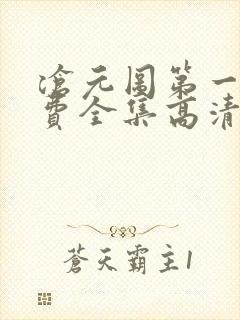 沧元图第一季免费全集高清