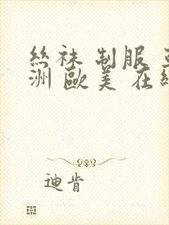 丝袜 制服 亚洲 欧美 在线