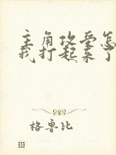 主角攻受怎么为我打起来了讲的什么