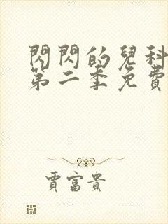 闪闪的儿科医生第二季免费观看完整版