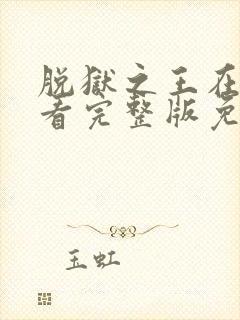 脱狱之王在线观看完整版免费高清国语版