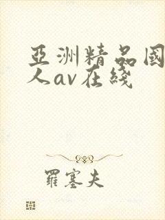 亚洲精品国产成人av在线