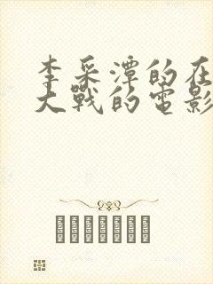 李采潭的在厨房大战的电影