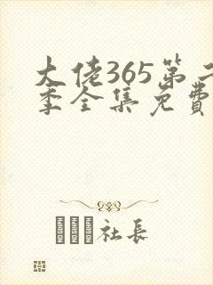 大佬365第二季全集免费观看普通话版封面