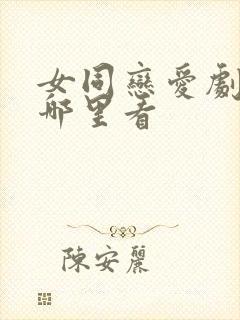 女同恋爱剧全集哪里看封面