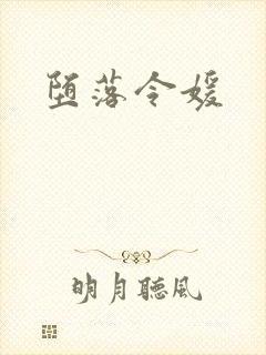 堕落令媛封面