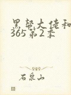 黑帮大佬和我的365第2季