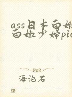 ass日本白嫩白嫩少妇pics