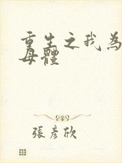 重生之我为丧尸母体