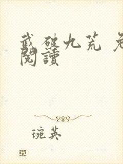 武破九荒 免费阅读封面