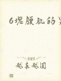6块腹肌的男人封面
