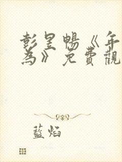 彭昱畅《年少有为》免费观看第6集封面