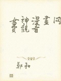 女神漫画网站免费观看