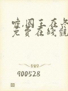 嘘,国王在冬眠免费在线观看